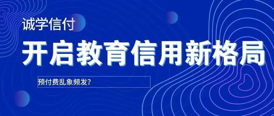 誠學信付扭轉傳統(tǒng)培訓機構“先交費，后學習”的預付費模式